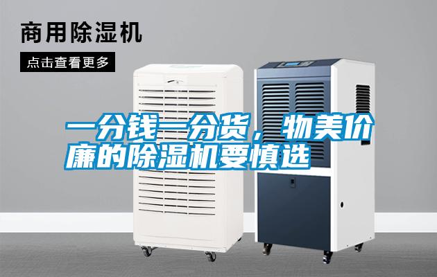 一分錢一分貨，物美價廉的除濕機要慎選