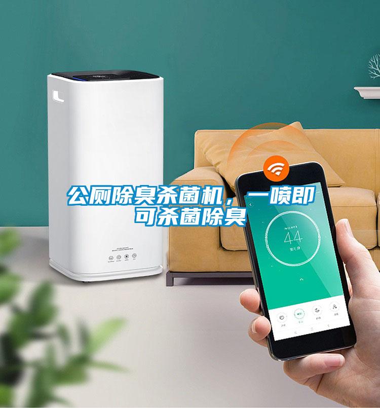 公廁除臭殺菌機，一噴即可殺菌除臭
