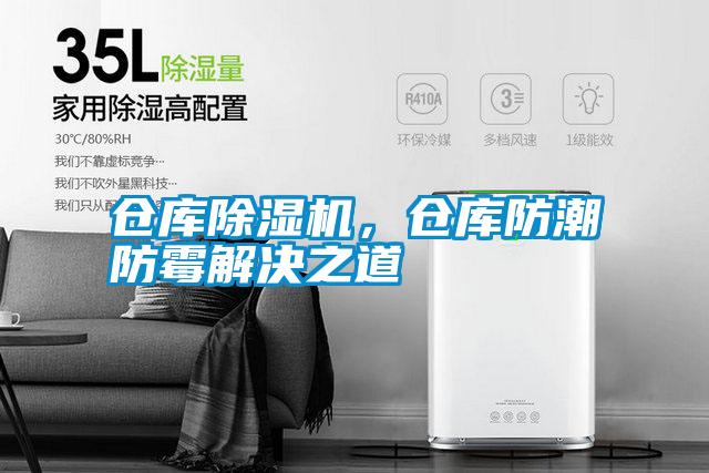倉庫除濕機，倉庫防潮防霉解決之道