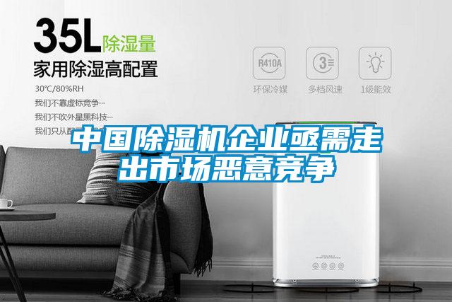中國除濕機(jī)企業(yè)亟需走出市場(chǎng)惡意競(jìng)爭(zhēng)