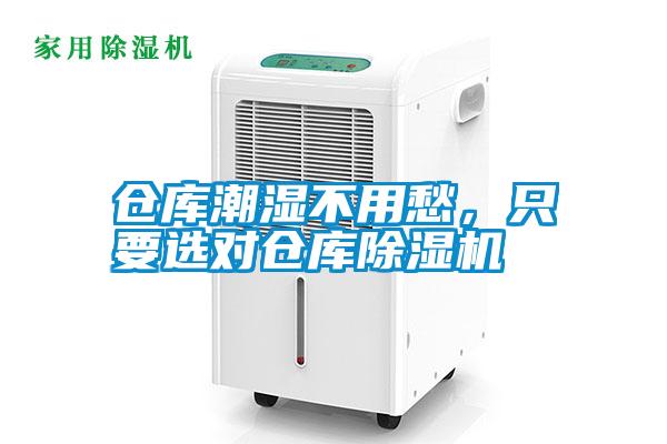 倉庫潮濕不用愁，只要選對倉庫除濕機