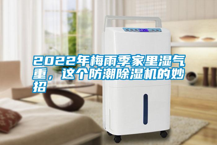 2022年梅雨季家里濕氣重，這個(gè)防潮除濕機(jī)的妙招