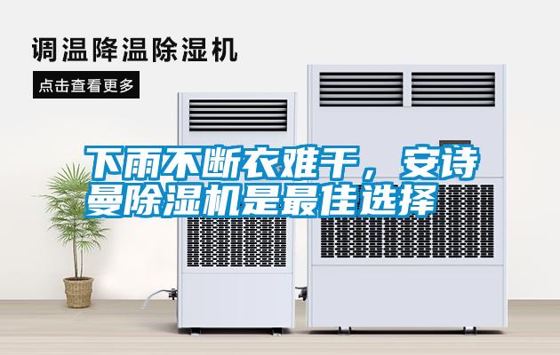 下雨不斷衣難干，安詩曼除濕機是最佳選擇