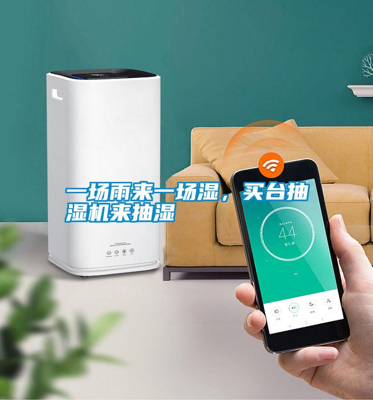 一場雨來一場濕，買臺抽濕機來抽濕