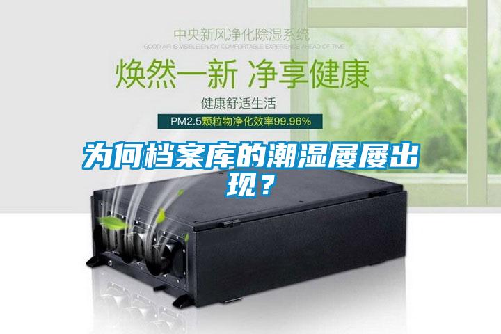 為何檔案庫的潮濕屢屢出現(xiàn)？