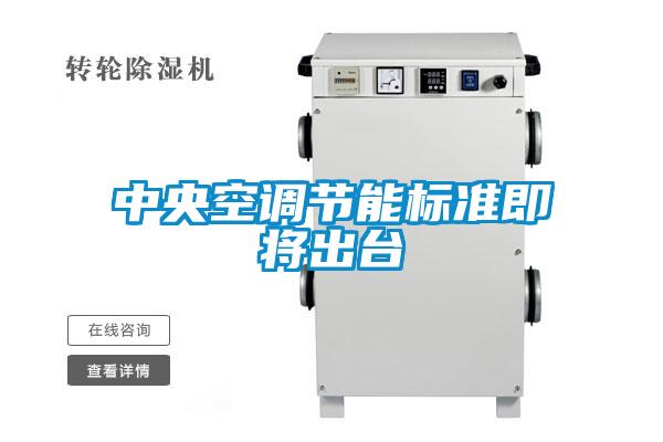 中央空調節(jié)能標準即將出臺