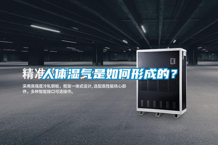 人體濕氣是如何形成的？