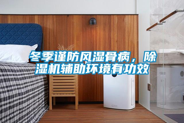 冬季謹防風(fēng)濕骨病，除濕機輔助環(huán)境有功效