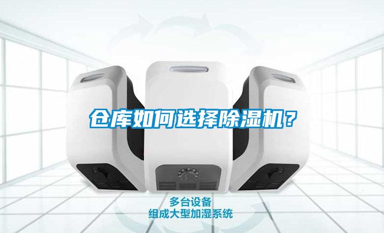 倉庫如何選擇除濕機？