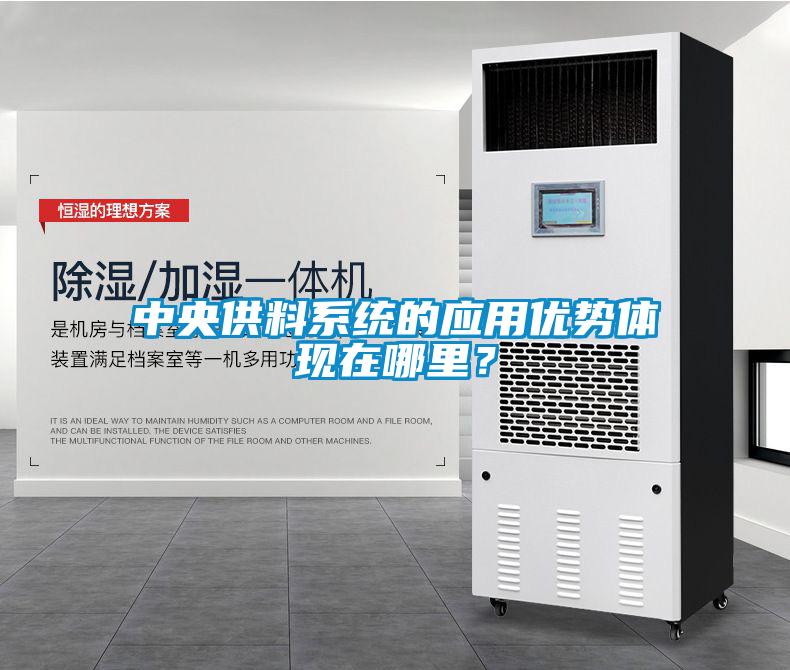中央供料系統的應用優勢體現在哪里？