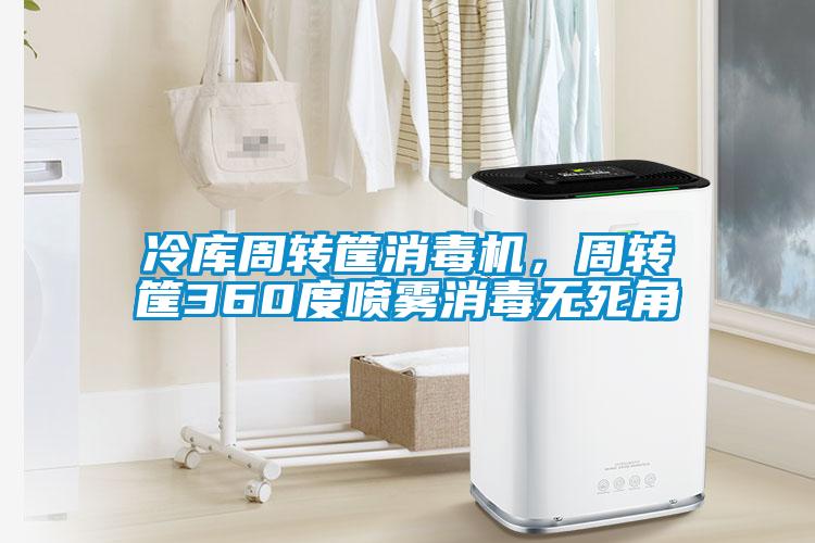 冷庫周轉(zhuǎn)筐消毒機(jī)，周轉(zhuǎn)筐360度噴霧消毒無死角