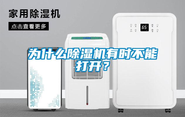 為什么除濕機(jī)有時(shí)不能打開?