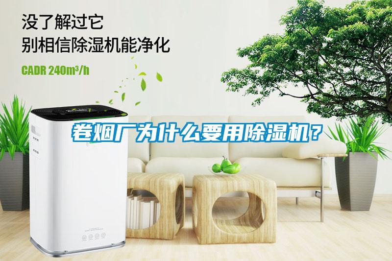卷煙廠為什么要用除濕機？