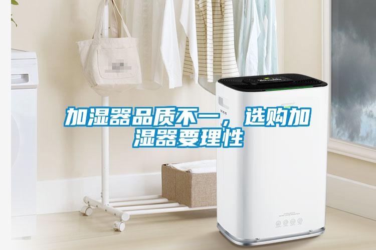 加濕器品質不一，選購加濕器要理性