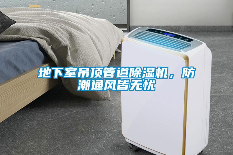 地下室吊頂管道除濕機，防潮通風皆無憂
