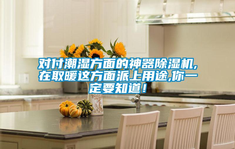 對(duì)付潮濕方面的神器除濕機(jī),在取暖這方面派上用途,你一定要知道！