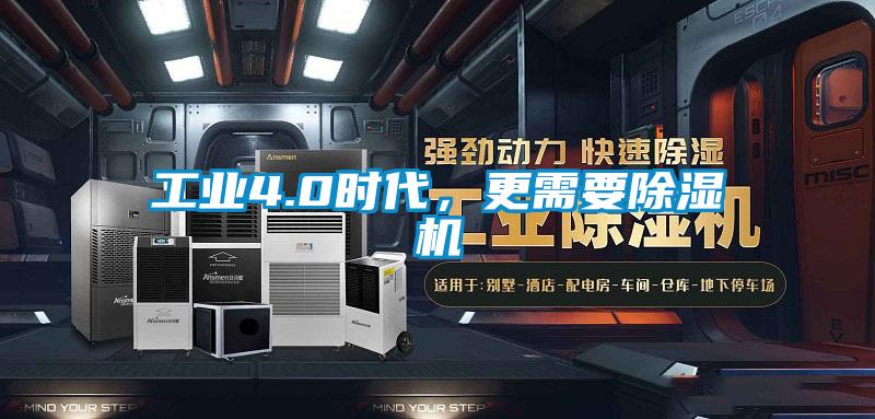 工業4.0時代，更需要除濕機