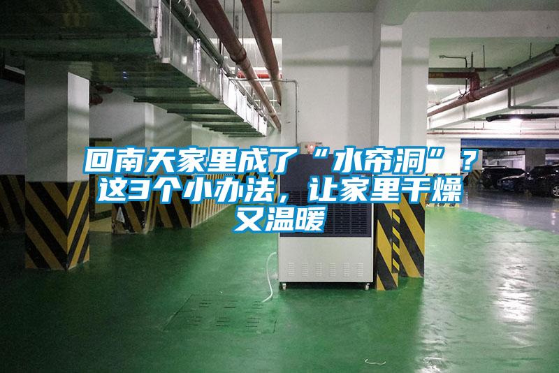 回南天家里成了“水簾洞”？這3個小辦法，讓家里干燥又溫暖