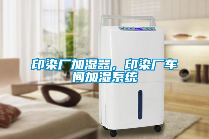 印染廠加濕器，印染廠車間加濕系統