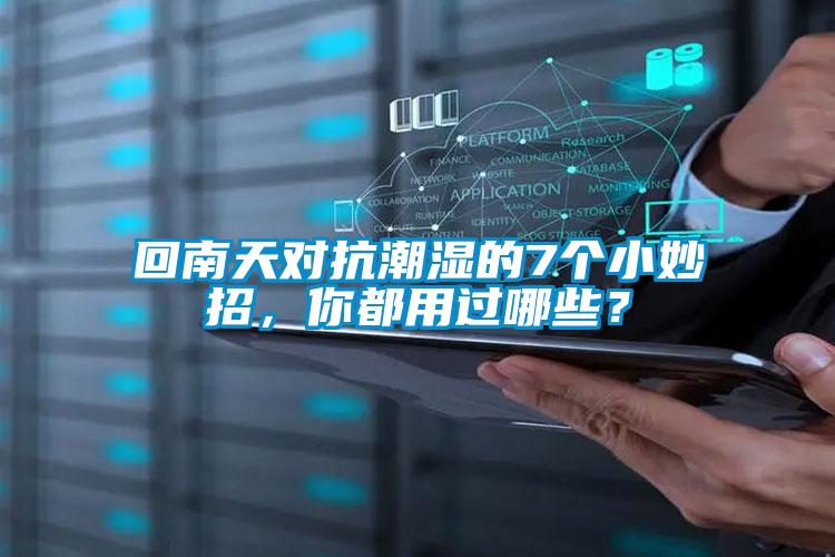 回南天對抗潮濕的7個小妙招，你都用過哪些？