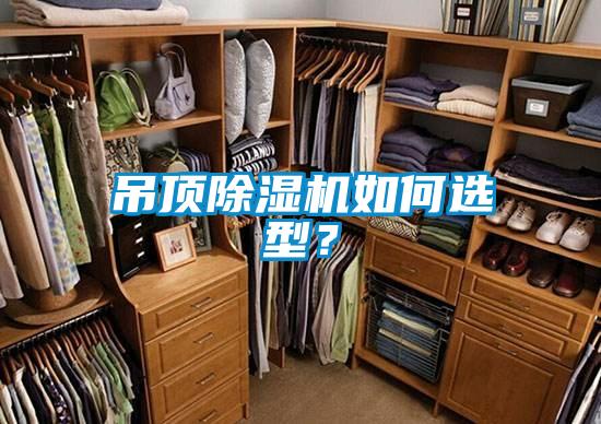 吊頂除濕機(jī)如何選型?