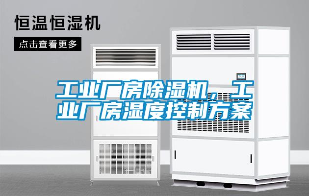 工業廠房除濕機，工業廠房濕度控制方案