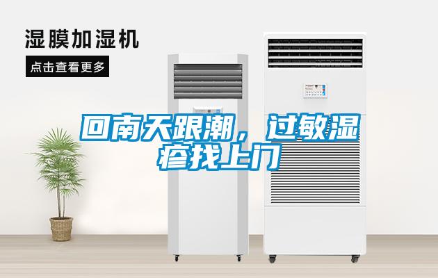 回南天跟潮，過敏濕疹找上門