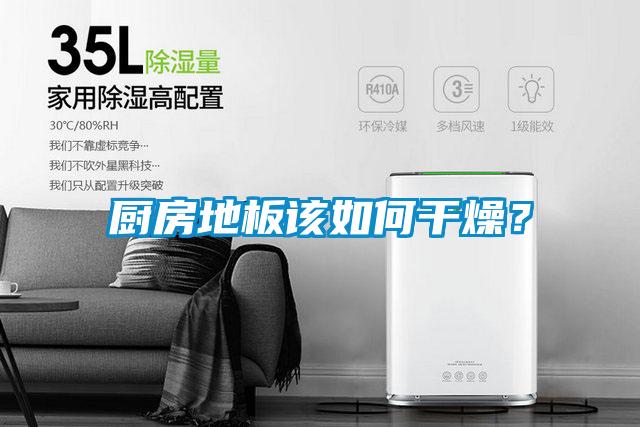 廚房地板該如何干燥？
