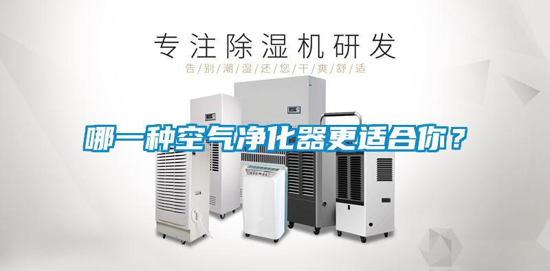 哪一種空氣凈化器更適合你？