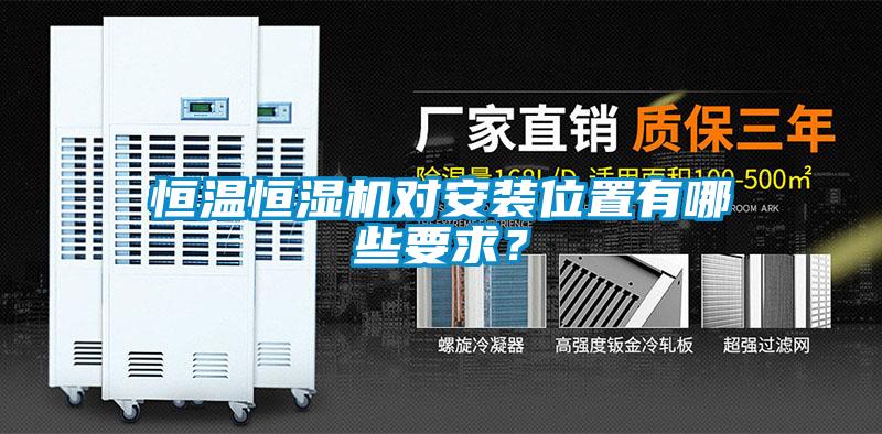 恒溫恒濕機(jī)對(duì)安裝位置有哪些要求？