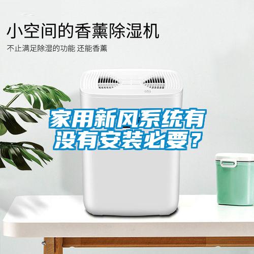 家用新風(fēng)系統(tǒng)有沒(méi)有安裝必要？