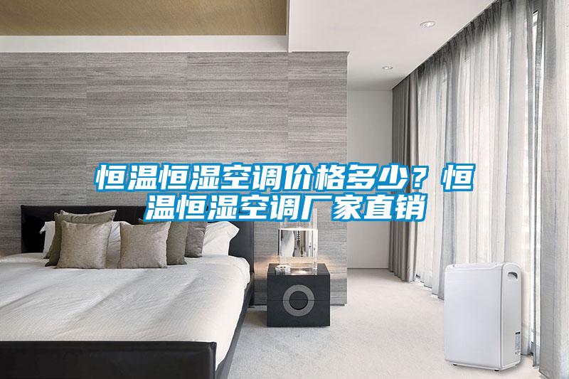 恒溫恒濕空調(diào)價(jià)格多少？恒溫恒濕空調(diào)廠家直銷