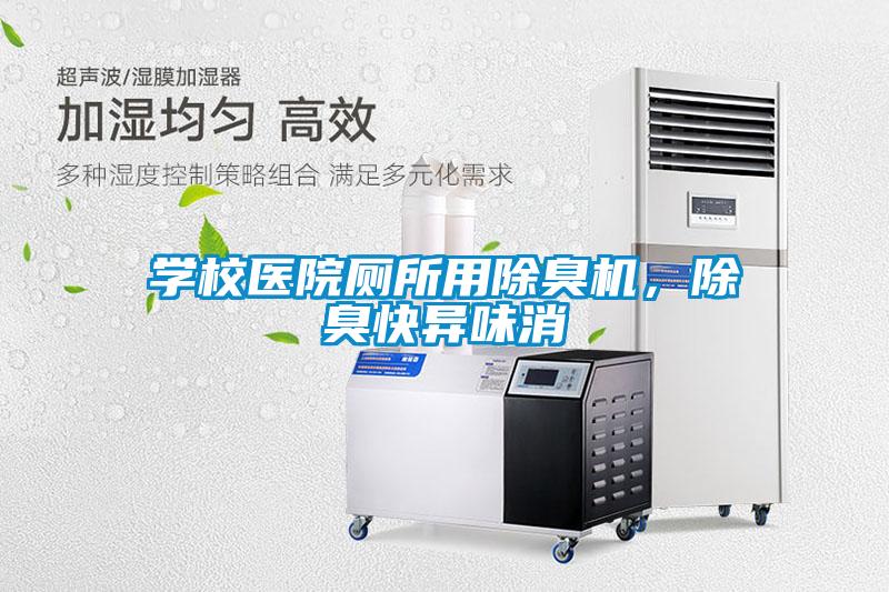 學校醫院廁所用除臭機，除臭快異味消