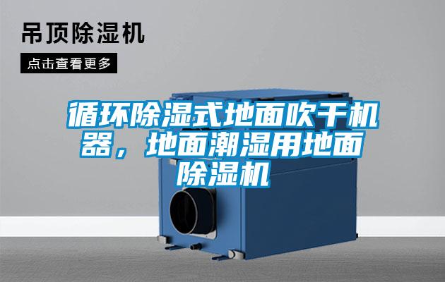 循環(huán)除濕式地面吹干機器，地面潮濕用地面除濕機