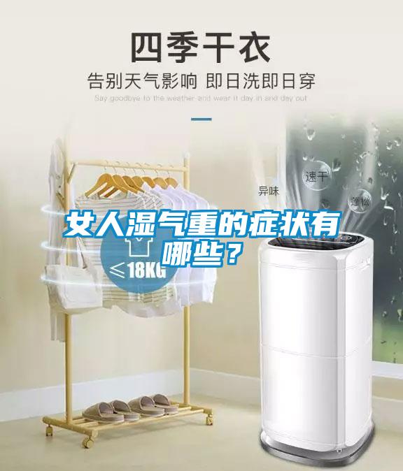 女人濕氣重的癥狀有哪些？