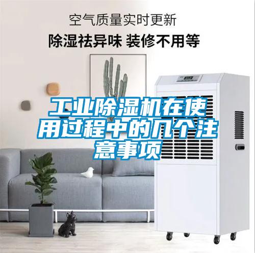 工業(yè)除濕機(jī)在使用過程中的幾個(gè)注意事項(xiàng)