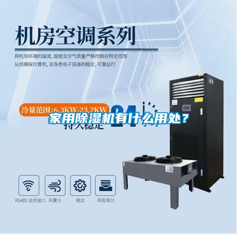 家用除濕機有什么用處？