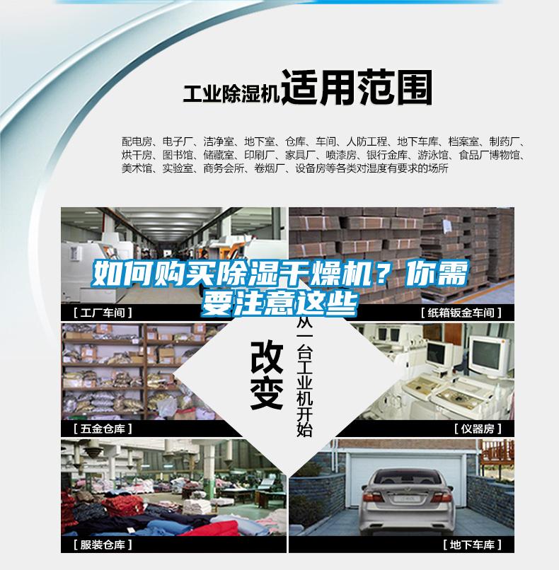 如何購買除濕干燥機？你需要注意這些