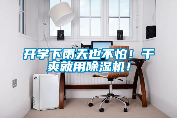 開學下雨天也不怕！干爽就用除濕機！