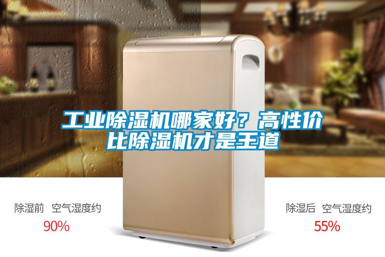 工業(yè)除濕機哪家好？高性價比除濕機才是王道