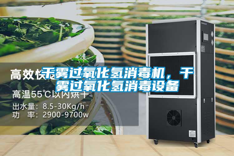 干霧過氧化氫消毒機，干霧過氧化氫消毒設(shè)備