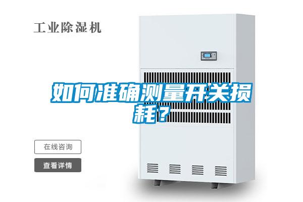 如何準(zhǔn)確測(cè)量開關(guān)損耗？