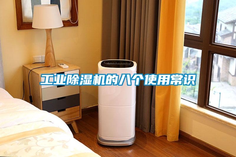 工業(yè)除濕機(jī)的八個(gè)使用常識(shí)