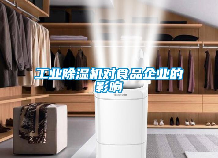 工業(yè)除濕機(jī)對食品企業(yè)的影響