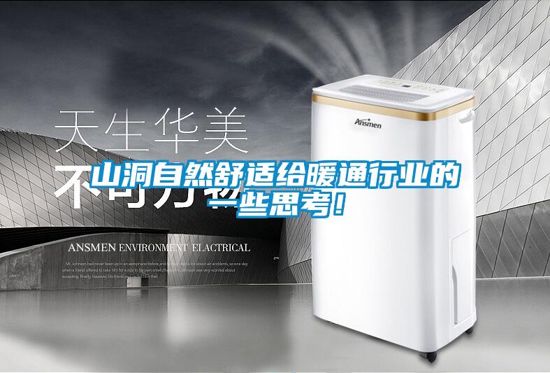 山洞自然舒適給暖通行業的一些思考！