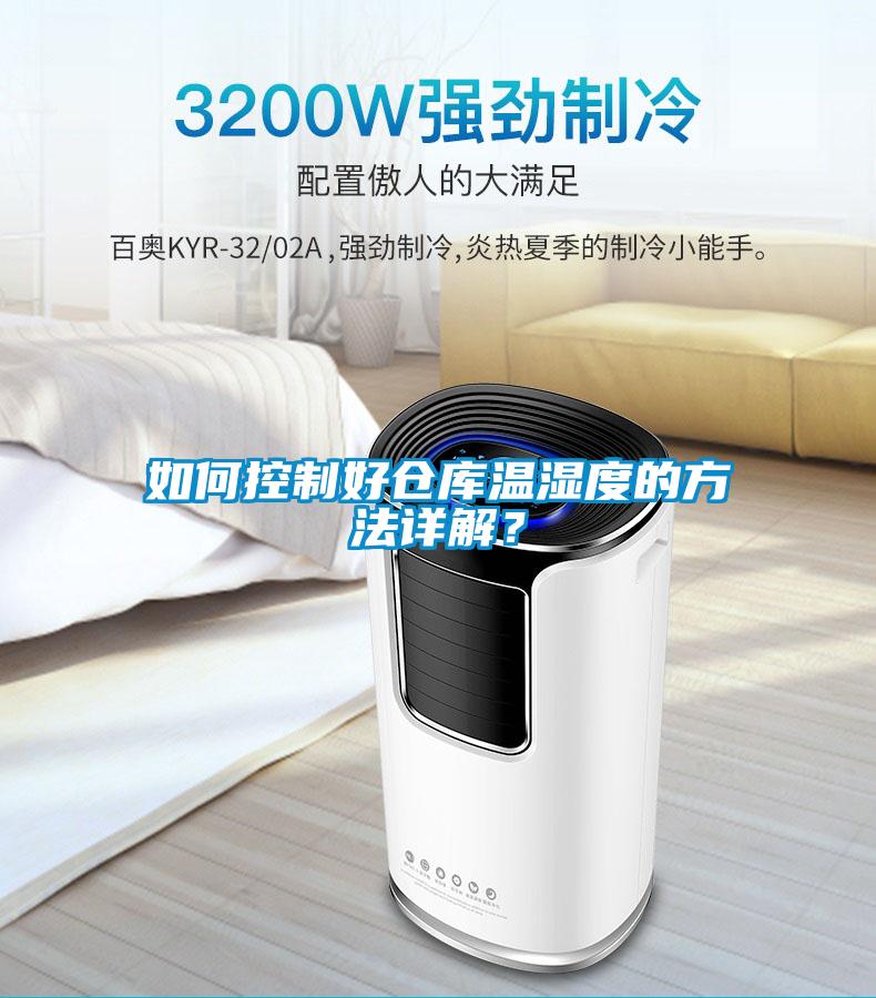 如何控制好倉庫溫濕度的方法詳解？