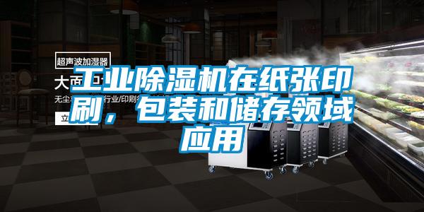 工業(yè)除濕機在紙張印刷，包裝和儲存領(lǐng)域應(yīng)用