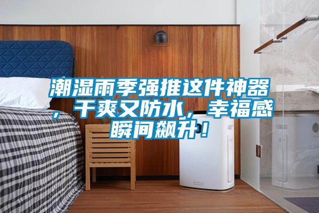 潮濕雨季強(qiáng)推這件神器，干爽又防水，幸福感瞬間飆升！