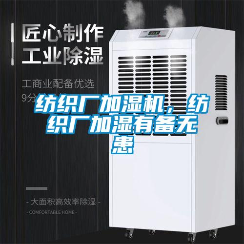 紡織廠加濕機(jī)，紡織廠加濕有備無患