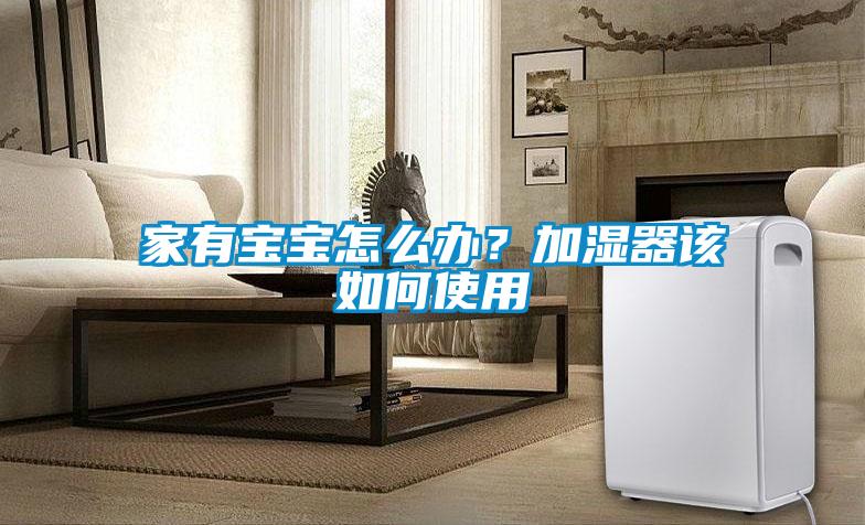 家有寶寶怎么辦？加濕器該如何使用
